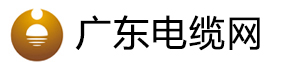 广东电缆网-广东电缆-广东电缆厂